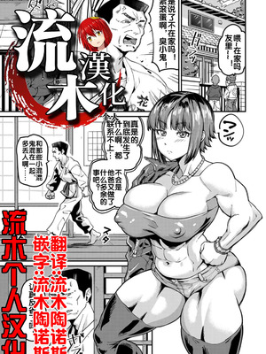 [空蜂ミドロ] 親娘更性道 [流木个人汉化]