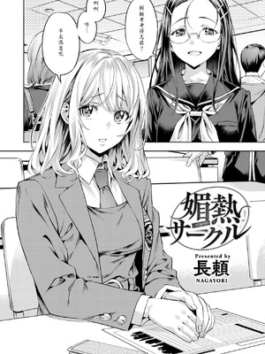 [長頼] 媚熱サークル (COMIC 快楽天ビースト 2025年5月号) [山嵐个人汉化]_02