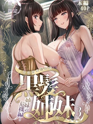 [&norino (norino)] その年の離れた黒髪姉妹とお〇こする話1-4整合版_086