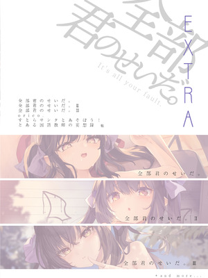 [毛玉牛乳 (玉之けだま)] 全部君のせいだ。総集編 EXTRA (オリジナル) [DL版]_224