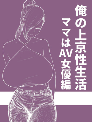 [白玉湯] 俺の上京性生活 ママはAV女優編_33