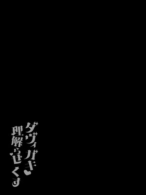 [あらと屋 (あらと安里)] ダヴィガキ理解らせっくす4-なんでもいうこと聞いてくれるダヴィお姉ちゃん- (ダヴィ・アートマン) [多々野メガネ] [DL版]_30