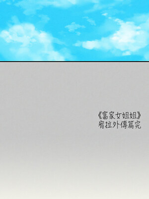 [豆腐渣] 富家女姐姐 外传 (正传支线)&nbsp;&nbsp;富家女姐姐 外傳 (正傳支線) 1-19 END [Chinese]_280_18_18