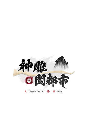 神雕闖都市 8-9話_09_04_rcrr