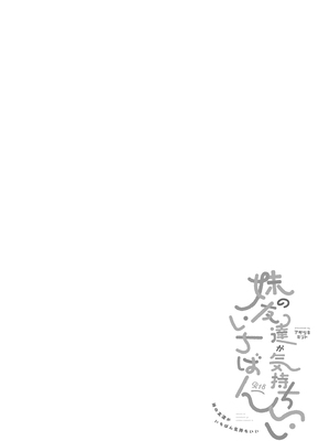 [アサツキミント (みんとあいす)] 妹の友達がいちばん気持ちいい1 | 妹妹的朋友讓人最慾罷不能1 [中国翻訳] [無修正] [DL版]_i-002