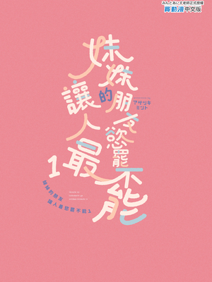 [アサツキミント (みんとあいす)] 妹の友達がいちばん気持ちいい1 | 妹妹的朋友讓人最慾罷不能1 [中国翻訳] [無修正] [DL版]_i-colophon