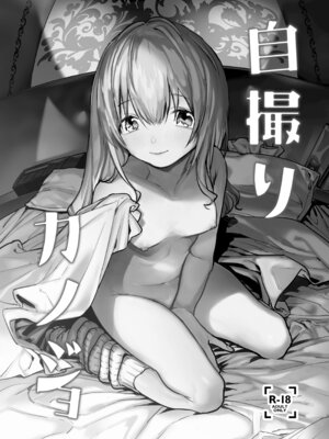 [Nino_izm (2no.)] 自撮りカノジョ 総集編 + 自撮りカノジョ きっかけ編 [DL版]_003