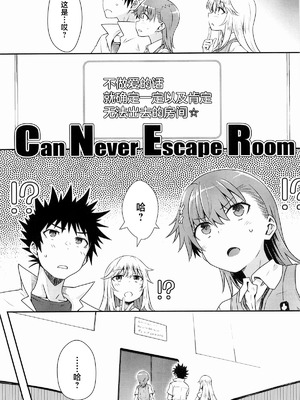 (C106) [Aspergillus (おから)] Can Never Escape Room (とある科学の超電磁砲) [中国翻訳]_02