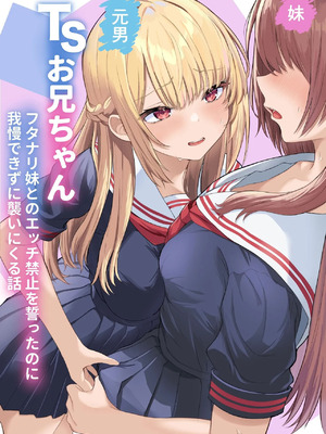 [くろしばすこ (まーびん)] TSお兄ちゃん〜フタナリ妹とのエッチ禁止を誓ったのに我慢できずに襲いにくる話〜[中国翻訳]