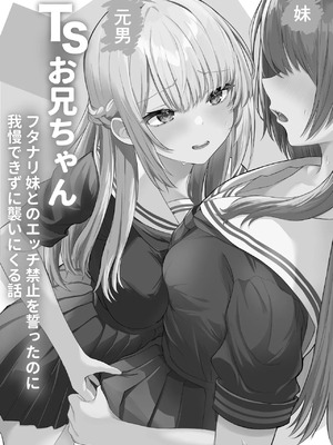 [くろしばすこ (まーびん)] TSお兄ちゃん〜フタナリ妹とのエッチ禁止を誓ったのに我慢できずに襲いにくる話〜[中国翻訳]_02