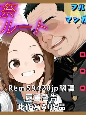 [リビドーアンプ] 文化祭分岐ルート (からかい上手の高木さん) [AI Generated] [繁中機翻Rem59420jp校正]_0000