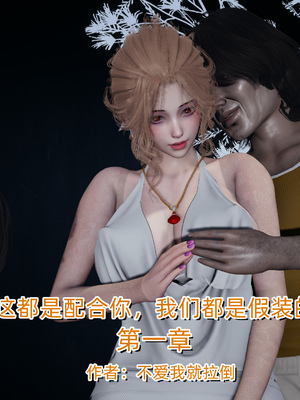 [不爱我就拉倒]这都是配合你，我们都是假装的