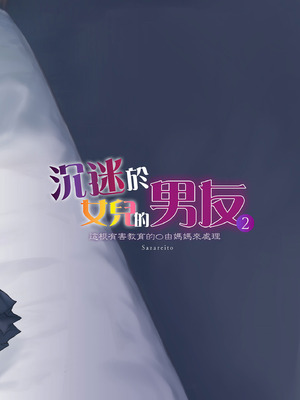 [さざれいと (大仲いと)] ママが夢中な娘のカレシ 2 このチ◯ポは教育上よろしくないのでママが処理します。｜沉迷於女兒的男友 2 ～這根有害教育的〇由媽媽來處理～ [中国翻訳] [DL版]_46