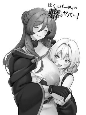 [桜間ハルオミ] ぼくのパーティの癖がヤバい！_02