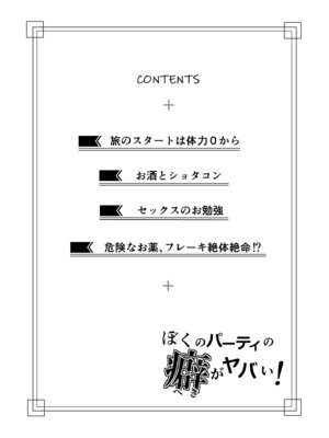 [桜間ハルオミ] ぼくのパーティの癖がヤバい！_03