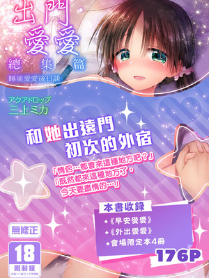 [アクアドロップ (三上ミカ)] おでかけせっくす総集編 [中国翻訳] [無修正] [DL版]