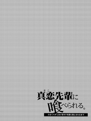 [咲田書店 (さきだ咲紀)] 真恋先輩に喰べられる。～小さくてデッカい甘サド先輩に堕とされる～｜被真戀前輩吃乾抹淨 [中国翻訳] [無修正] [DL版]_48