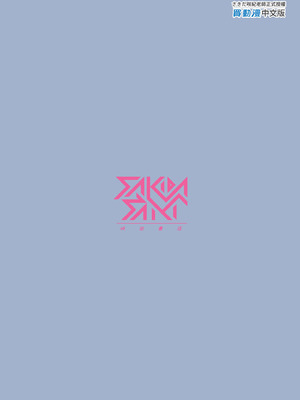 [咲田書店 (さきだ咲紀)] 真恋先輩に喰べられる。～小さくてデッカい甘サド先輩に堕とされる～｜被真戀前輩吃乾抹淨 [中国翻訳] [無修正] [DL版]_51