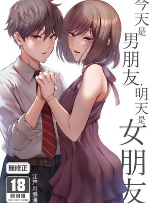 [江☆浪漫工房 (江戸川浪漫)] 今日は彼氏で、明日は彼女 [中国翻訳] [無修正] [DL版]