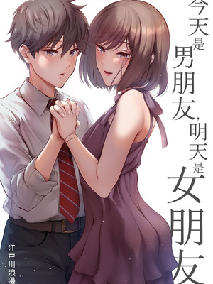 [江☆浪漫工房 (江戸川浪漫)] 今日は彼氏で、明日は彼女 [中国翻訳] [無修正] [DL版]_002