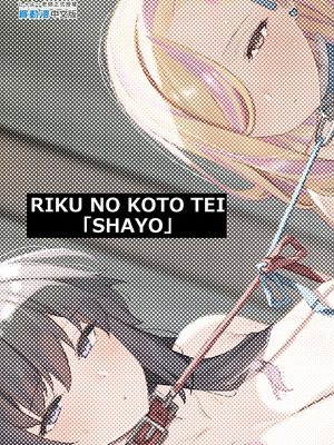 [陸の孤島亭 (しゃよー)] 桜春女学院の男優3｜我在櫻春女學院的祕密身分 3 [中国翻訳] [無修正] [DL版]_59