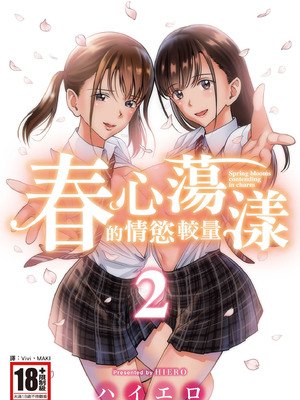 [ハイエロ] 春くらべ 2 [中国翻訳] [DL版]