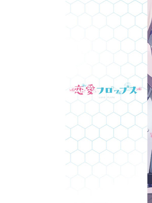 [石坂リューダイ] 恋愛フロップス [1-3巻]_002