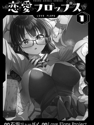 [石坂リューダイ] 恋愛フロップス [1-3巻]_003