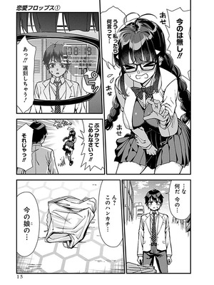 [石坂リューダイ] 恋愛フロップス [1-3巻]_017