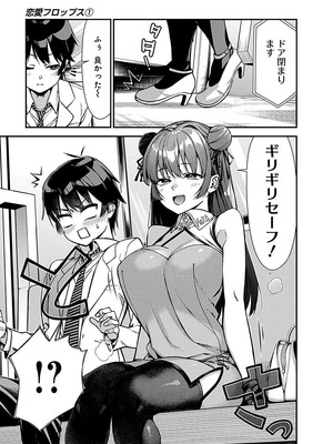 [石坂リューダイ] 恋愛フロップス [1-3巻]_019