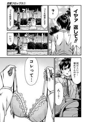 [石坂リューダイ] 恋愛フロップス [1-3巻]_031