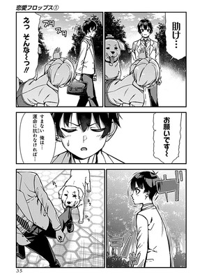 [石坂リューダイ] 恋愛フロップス [1-3巻]_037