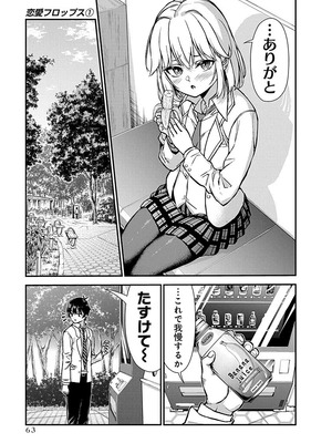 [石坂リューダイ] 恋愛フロップス [1-3巻]_065