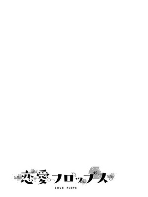 [石坂リューダイ] 恋愛フロップス [1-3巻]_086