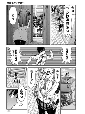 [石坂リューダイ] 恋愛フロップス [1-3巻]_106