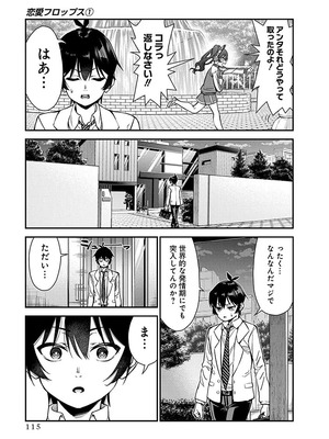 [石坂リューダイ] 恋愛フロップス [1-3巻]_116