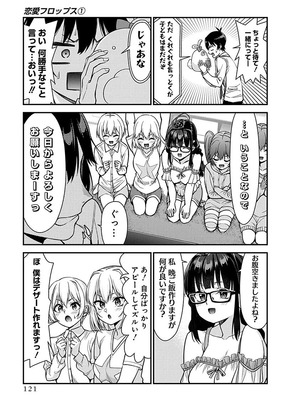 [石坂リューダイ] 恋愛フロップス [1-3巻]_121