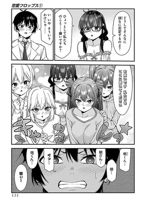 [石坂リューダイ] 恋愛フロップス [1-3巻]_131