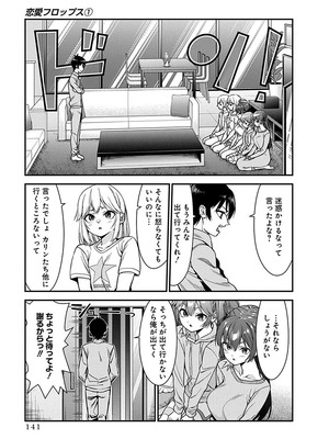 [石坂リューダイ] 恋愛フロップス [1-3巻]_141