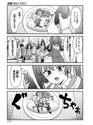 [石坂リューダイ] 恋愛フロップス [1-3巻]_155