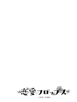 [石坂リューダイ] 恋愛フロップス [1-3巻]_170