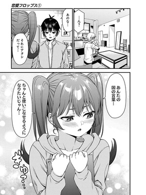 [石坂リューダイ] 恋愛フロップス [1-3巻]_177