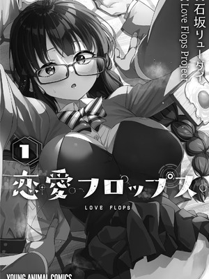 [石坂リューダイ] 恋愛フロップス [1-3巻]_193