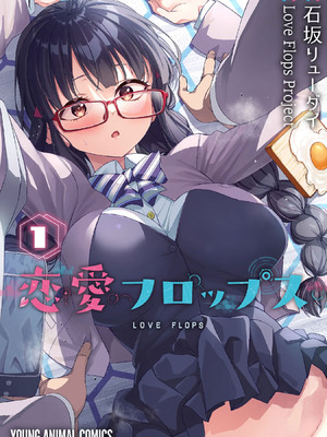 [石坂リューダイ] 恋愛フロップス [1-3巻]_195