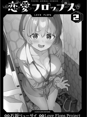 [石坂リューダイ] 恋愛フロップス [1-3巻]_198