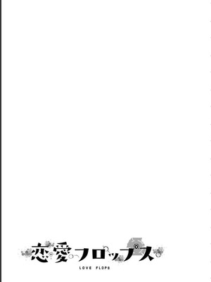 [石坂リューダイ] 恋愛フロップス [1-3巻]_200