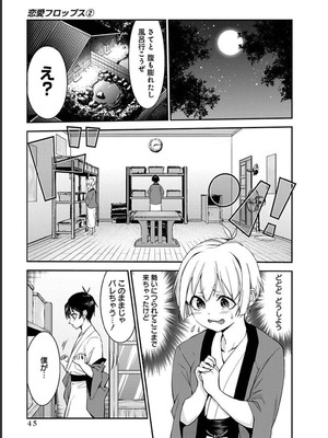 [石坂リューダイ] 恋愛フロップス [1-3巻]_242