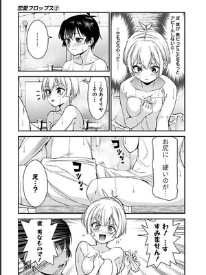 [石坂リューダイ] 恋愛フロップス [1-3巻]_260