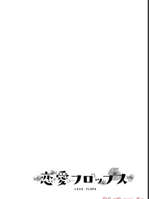 [石坂リューダイ] 恋愛フロップス [1-3巻]_290