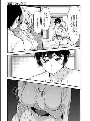 [石坂リューダイ] 恋愛フロップス [1-3巻]_297